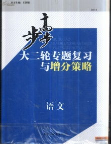 步步高語文考前增分特訓語言基礎知識名句名篇默寫語言轉換