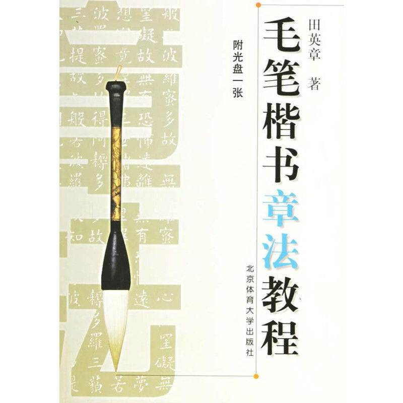 行楷,毛筆,基礎(chǔ)知識