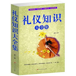 禮儀基礎(chǔ)知識大全集