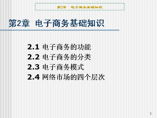 電子商務(wù)基礎(chǔ)的知識(shí)點(diǎn)