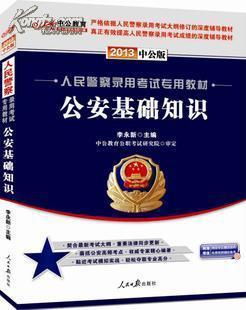 新疆人民警察公安基礎知識