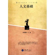 基礎(chǔ)的人文知識