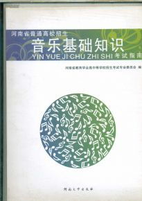 河南省音樂基礎(chǔ)知識考試指南