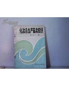 生產(chǎn)化妝品的基礎(chǔ)知識(shí)