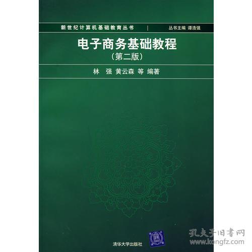 第二章電子商務(wù)技術(shù)基礎(chǔ)知識