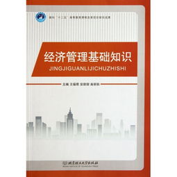 經濟管理,基礎知識