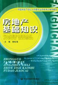 房地產(chǎn)基礎(chǔ)知識200條