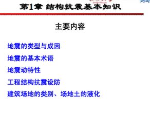 基礎(chǔ)抗震知識(shí)