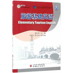 旅游基礎(chǔ)知識英語