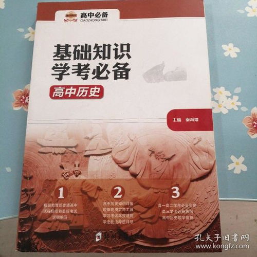 基礎(chǔ)知識學(xué)考必備高中歷史
