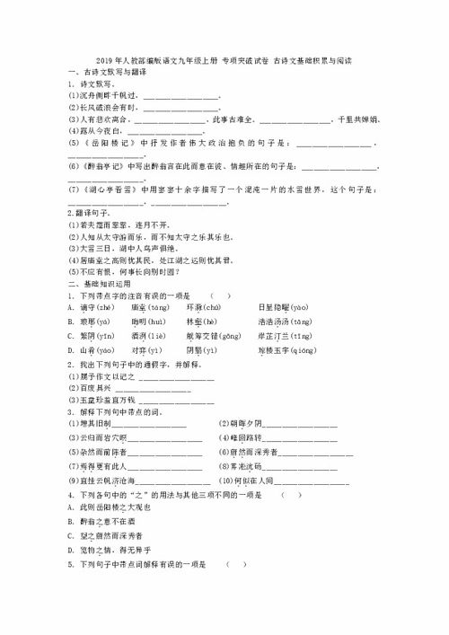人教版九級(jí)上文言文基礎(chǔ)知識(shí)