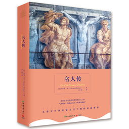 名人傳的基礎(chǔ)知識(shí)