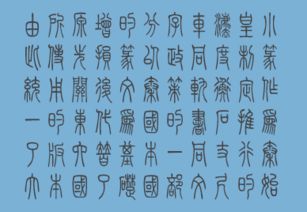 小篆體基礎知識