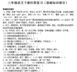 三級下冊語文基礎(chǔ)知識點