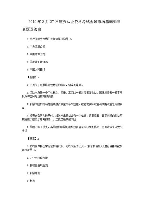 2019.3證券從業(yè)基礎(chǔ)知識(shí)答案