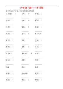 基礎(chǔ)知識(shí),字詞,八級(jí),語(yǔ)文