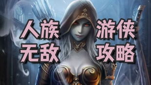 魔獸爭(zhēng)霸,玩法,人族,基礎(chǔ)知識(shí)