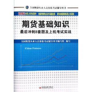 題庫,中國,基礎(chǔ)知識,期貨