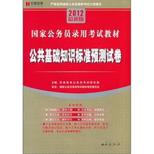 公務(wù)員公共基礎(chǔ)知識考試題庫,定向公務(wù)員公共基礎(chǔ)知識,鄉(xiāng)鎮(zhèn)公務(wù)員公共基礎(chǔ)知識