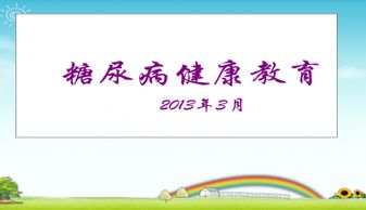 糖尿病基礎(chǔ)知識(shí)及健康教育ppt課件