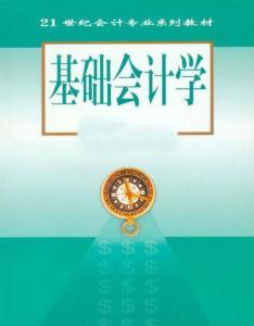 基礎(chǔ)會(huì)計(jì)學(xué)的是什么知識(shí)