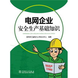 生產(chǎn)企業(yè)安全基礎(chǔ)知識內(nèi)容