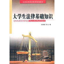 大學(xué)生法律基礎(chǔ)知識教材