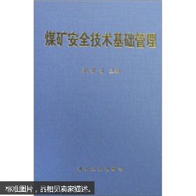 煤礦安全管理及技術(shù)基礎(chǔ)知識(shí)