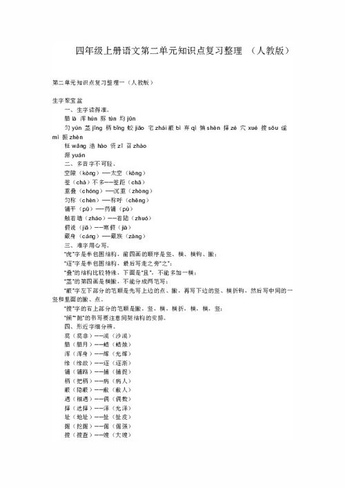 四級(jí)上冊(cè)語(yǔ)文第二單元基礎(chǔ)知識(shí)復(fù)習(xí)