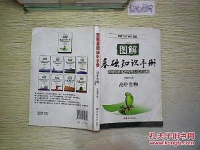 基礎(chǔ)知識手冊高中生物電子版,基礎(chǔ)知識手冊高中生物2020年版,高中生物基礎(chǔ)知識手冊好嗎