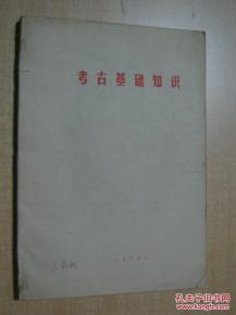 小學(xué)考古基礎(chǔ)知識(shí)