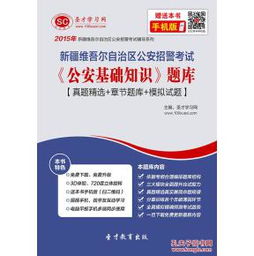 新疆公安基礎(chǔ)知識(shí)重點(diǎn)整理