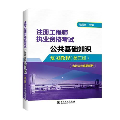注冊(cè)工程師公共基礎(chǔ)知識(shí)教材