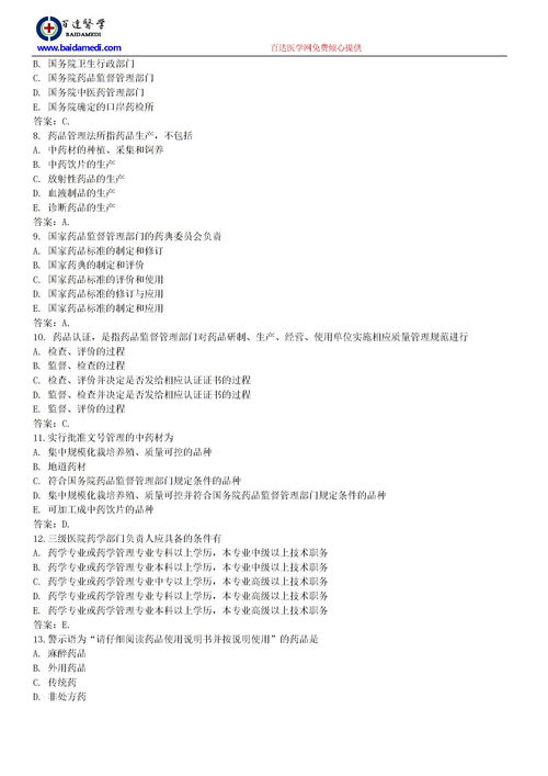 醫(yī)藥衛(wèi)生專業(yè)藥學(xué)基礎(chǔ)知識(shí)試題