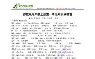 蘇教版語文九級上基礎(chǔ)知識