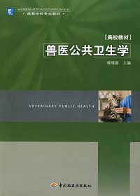 獸醫(yī)公共衛(wèi)生基礎(chǔ)知識(shí)
