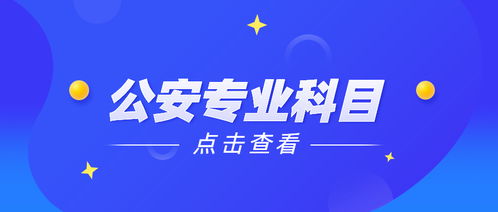 公安基礎(chǔ)知識都包含哪些