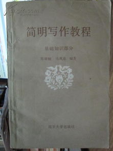 公共基礎(chǔ)知識(shí)簡(jiǎn)明寫(xiě)作