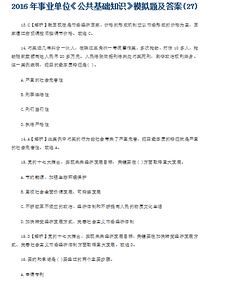 昆明事業(yè)單位考試公共基礎(chǔ)知識答案