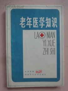 老醫(yī)學(xué)基礎(chǔ)知識