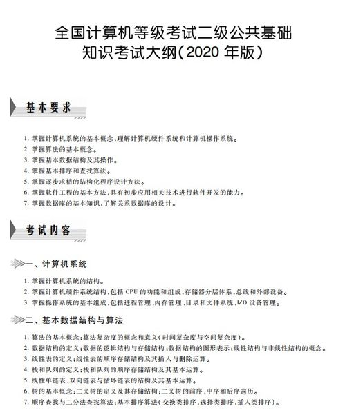 二級公共基礎(chǔ)知識有選擇題