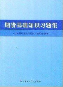 中國期貨基礎(chǔ)知識題庫