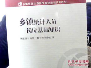 鄉(xiāng)鎮(zhèn)統(tǒng)計(jì)人員基礎(chǔ)知識