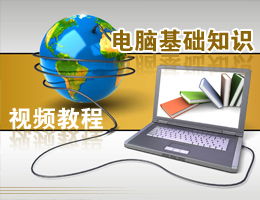 電腦基礎知識自學