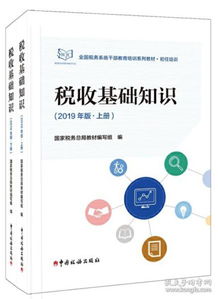 稅收基礎(chǔ)知識2019電子版