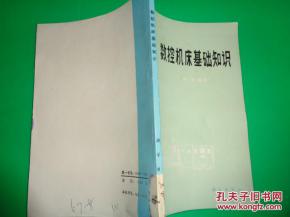 中專數(shù)控機床基礎(chǔ)知識