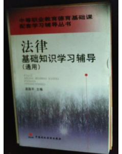 學(xué)習(xí)法律基礎(chǔ)知識的意義