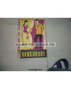 學(xué)裁縫基礎(chǔ)知識連衣