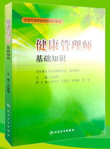 健康管理基礎(chǔ)知識(shí)培訓(xùn)教材