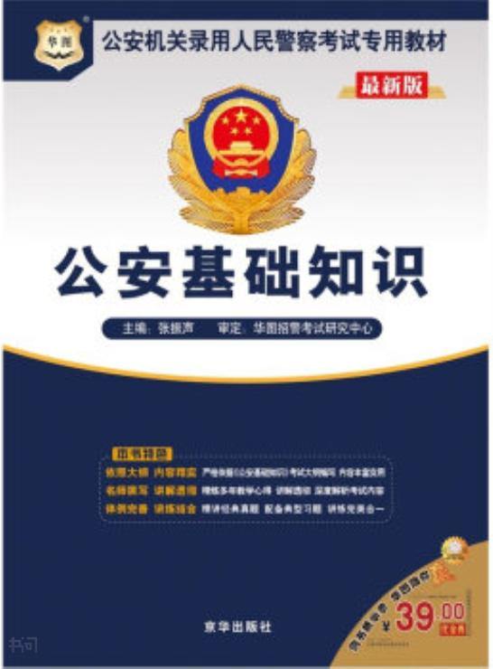 湖北華圖公安基礎(chǔ)知識